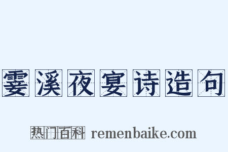 霎溪夜宴诗造句是什么意思的图片